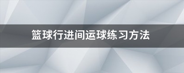 篮球赛备赛战术训练_1